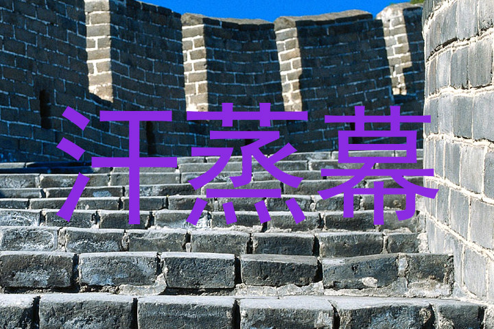 汗蒸幕