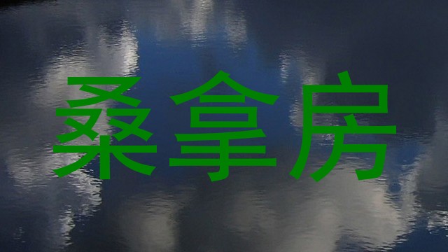 桑拿房