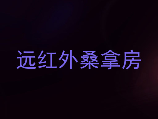 远红外桑拿房