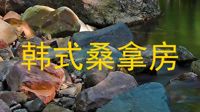 韩式桑拿房
