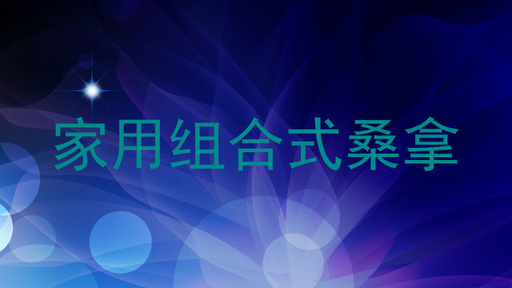 家用组合式桑拿