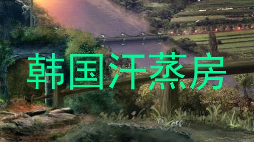 韩国汗蒸房