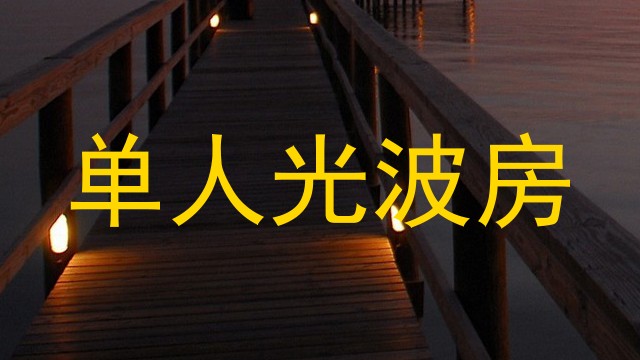 单人光波房