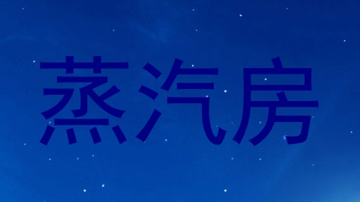 蒸汽房