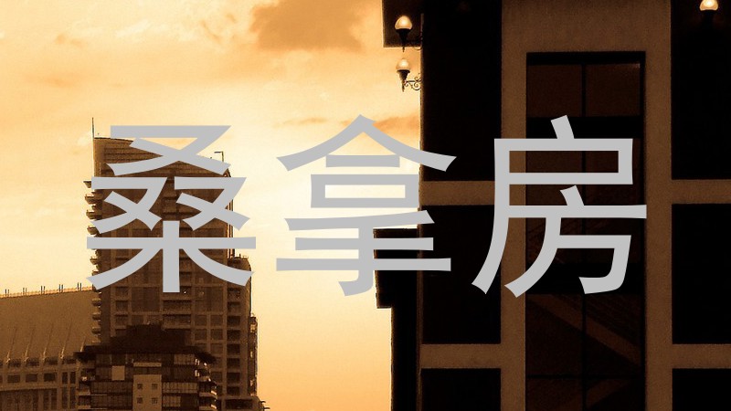 桑拿房
