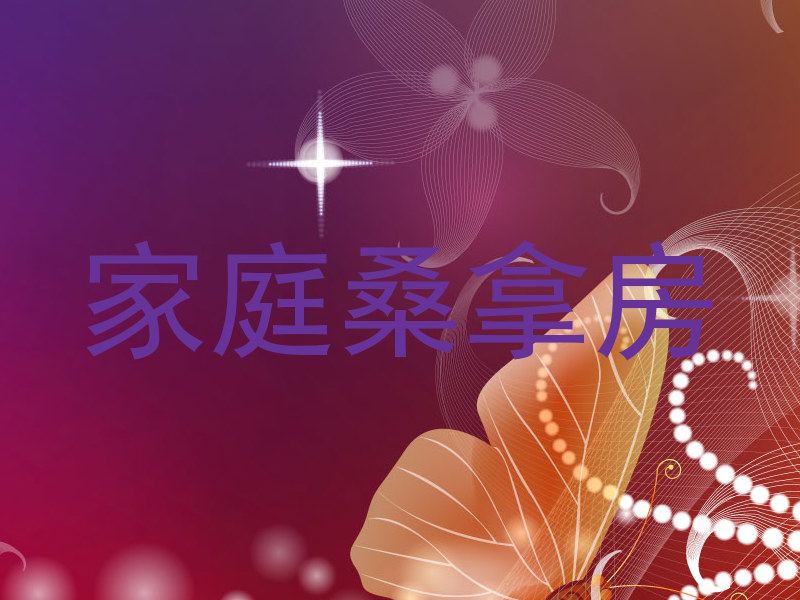 家庭桑拿房