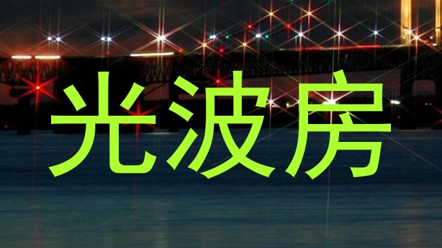 光波房