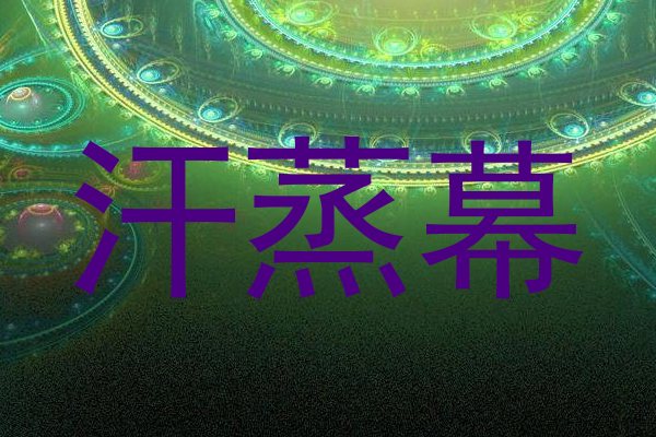 汗蒸幕