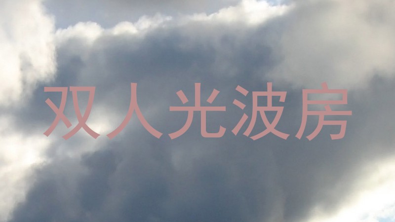 双人光波房
