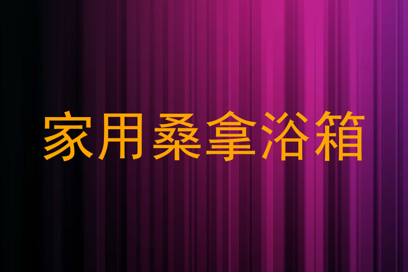 家用桑拿浴箱