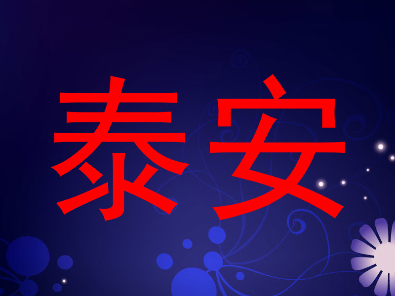 泰安