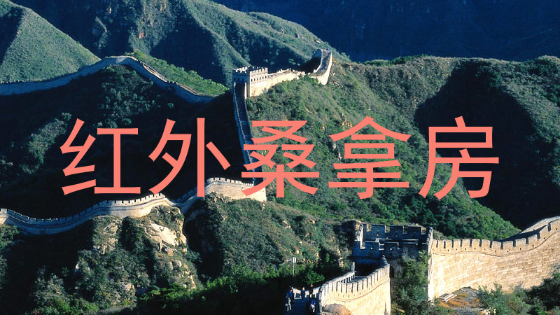 红外桑拿房