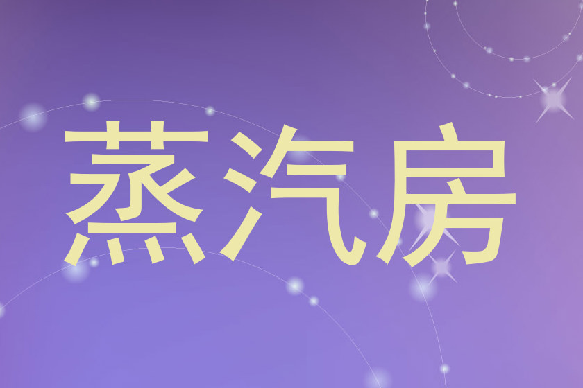 蒸汽房