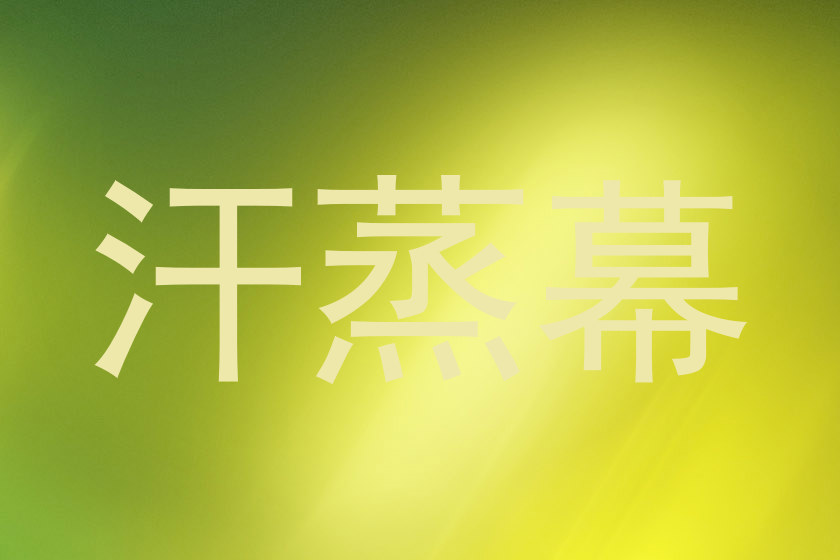 汗蒸幕