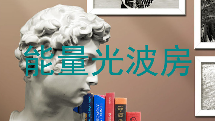 能量光波房