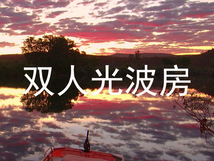 双人光波房