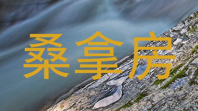 桑拿房