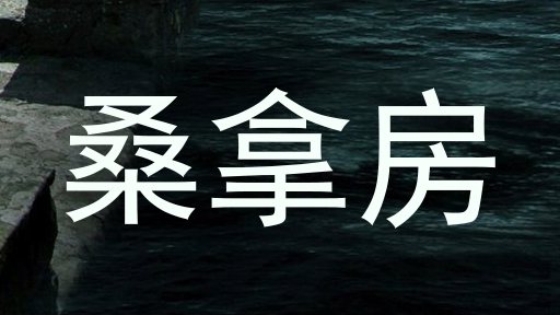 桑拿房