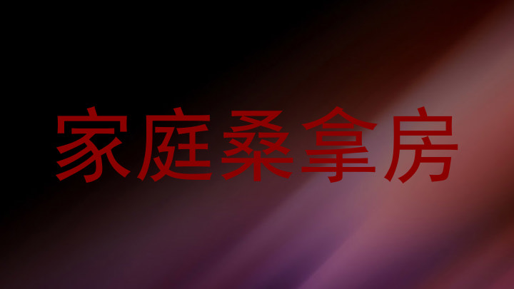 家庭桑拿房