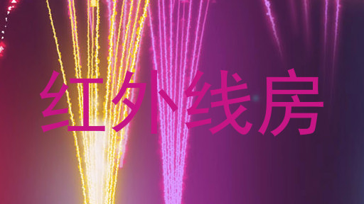红外线房