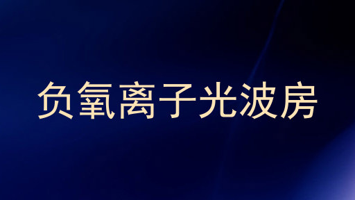 负氧离子光波房