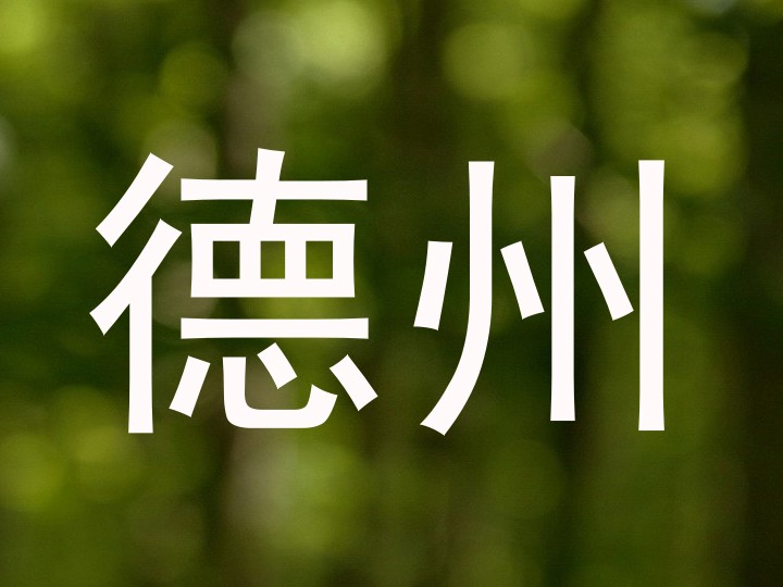 德州