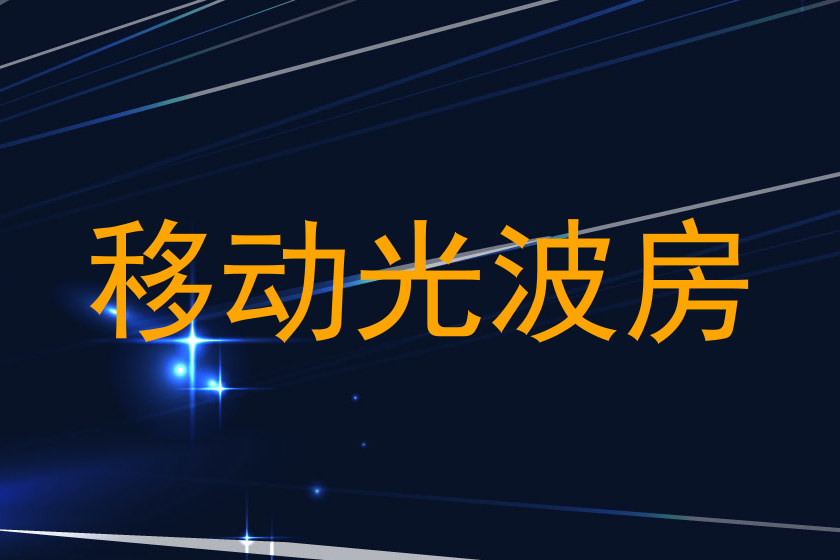 移动光波房