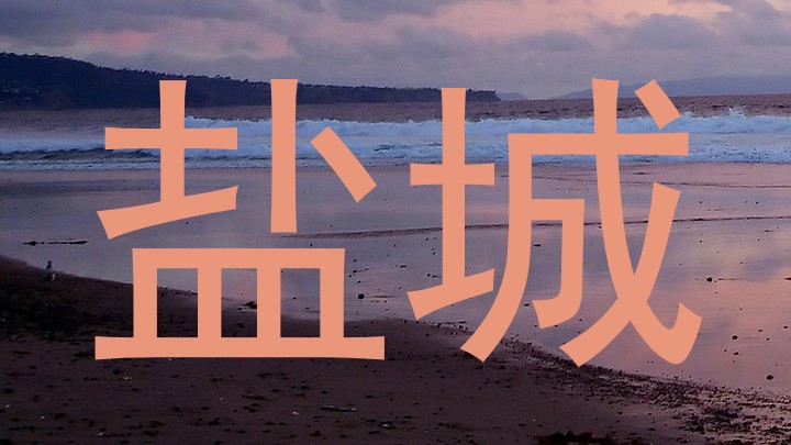 盐城