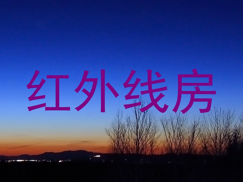 红外线房