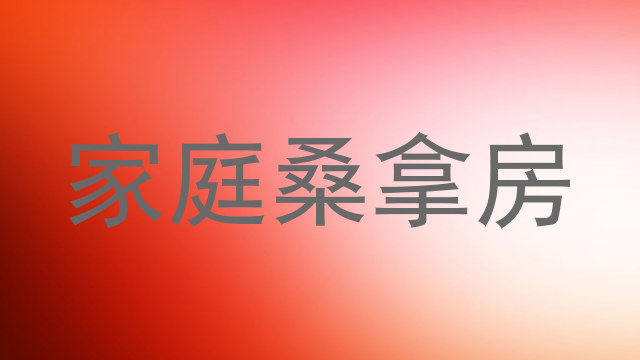 家庭桑拿房