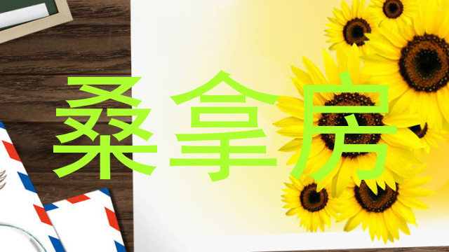 桑拿房