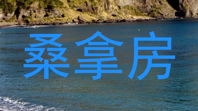 桑拿房