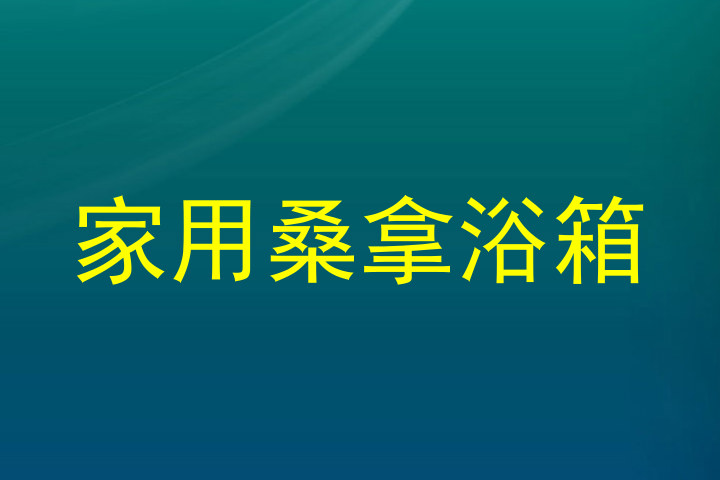家用桑拿浴箱