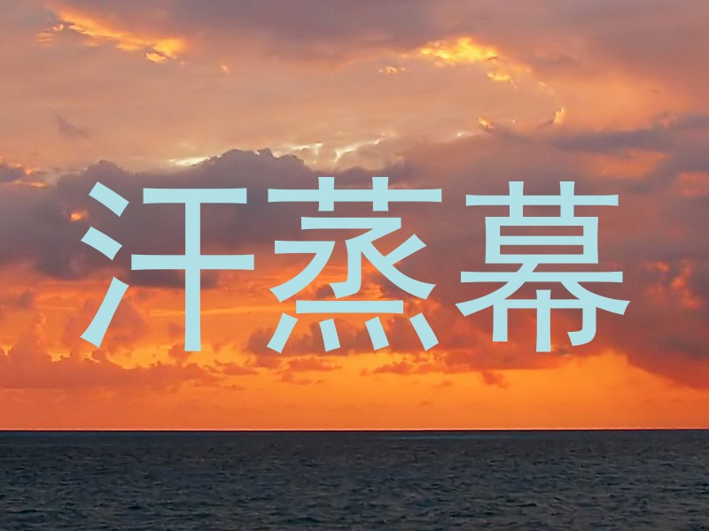 汗蒸幕