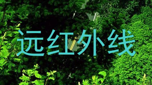 远红外线