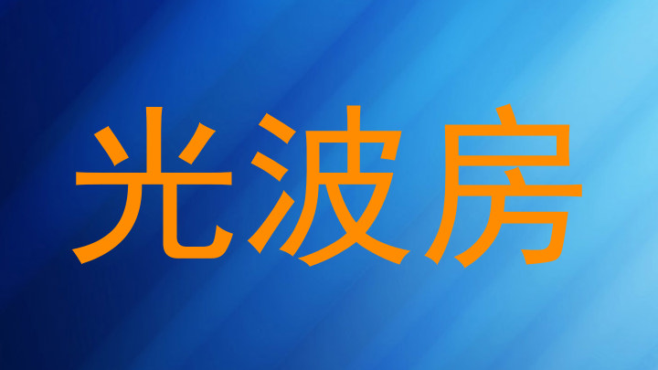 光波房