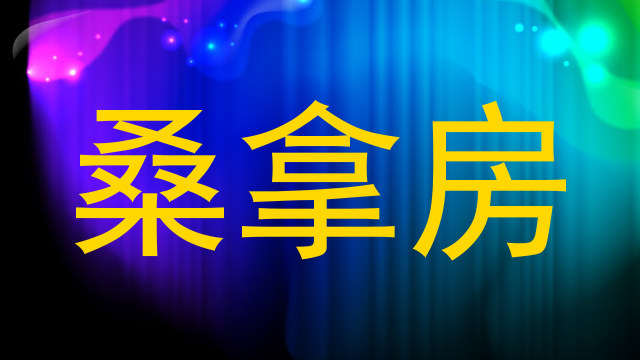 桑拿房