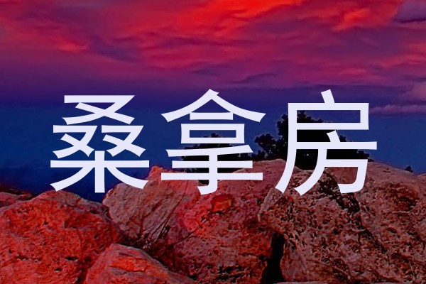 桑拿房