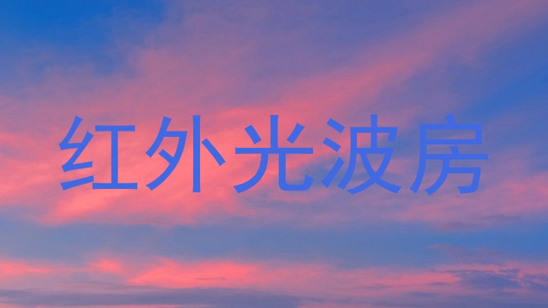 红外光波房