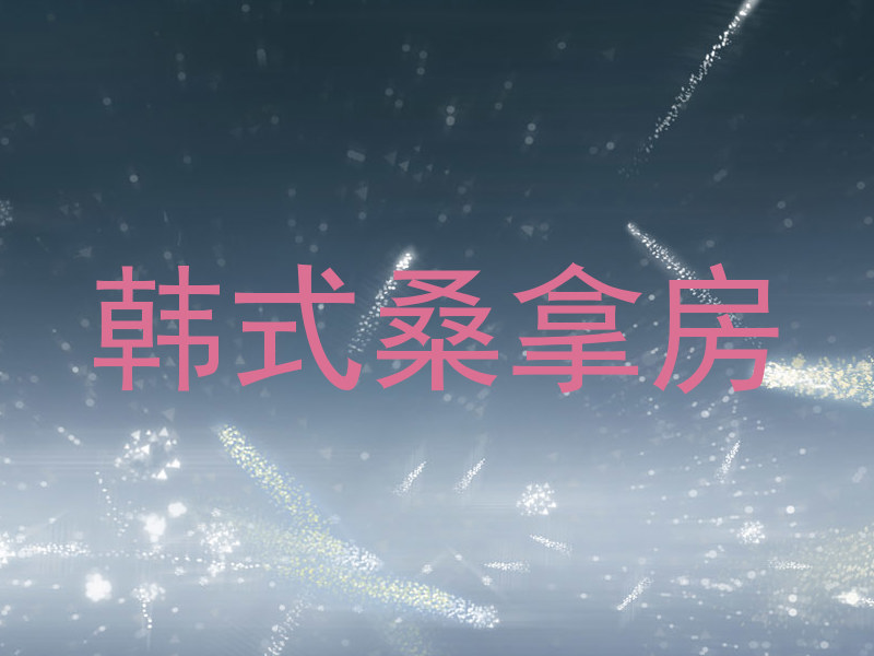 韩式桑拿房