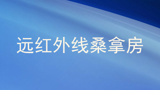 远红外线桑拿房