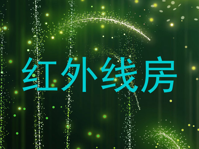 红外线房