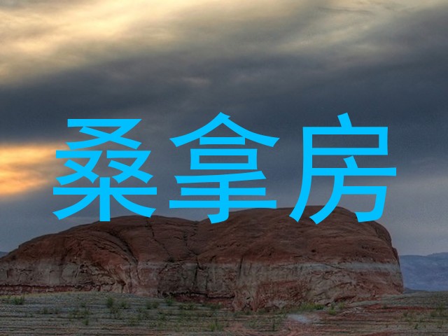 桑拿房