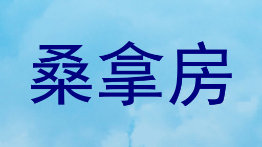 桑拿房