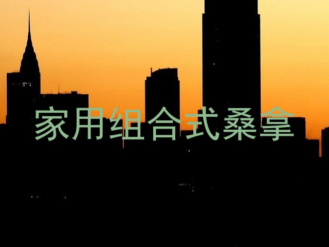 家用组合式桑拿