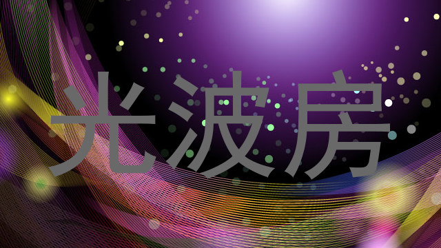 光波房
