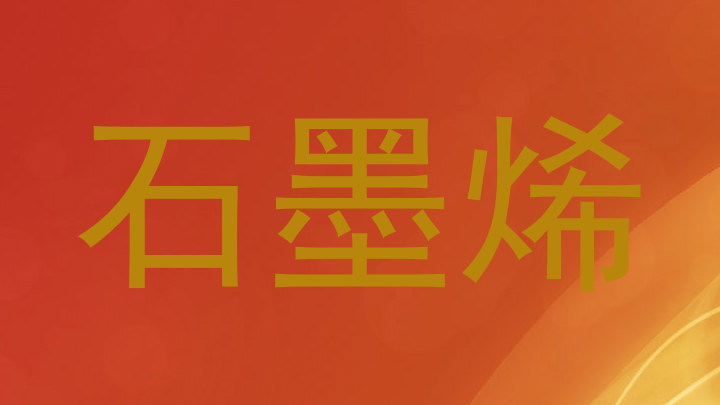 石墨烯