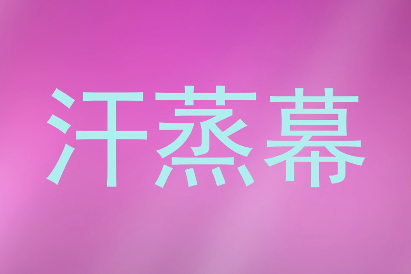 汗蒸幕