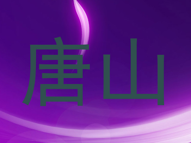 唐山