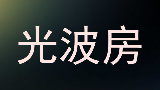 光波房